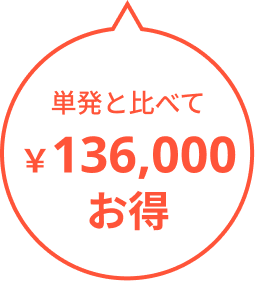 136000円お得