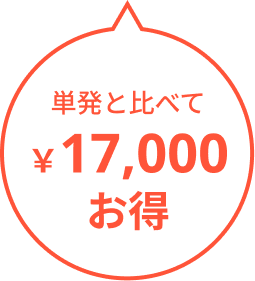 17000円お得