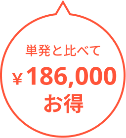 198000円お得