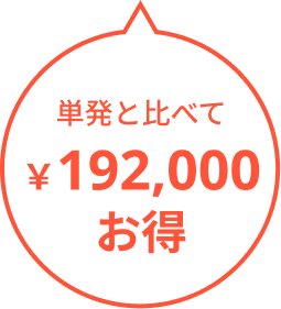 192000円お得