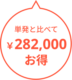 282000円お得