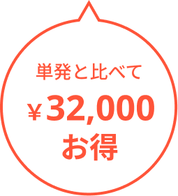 32000円お得