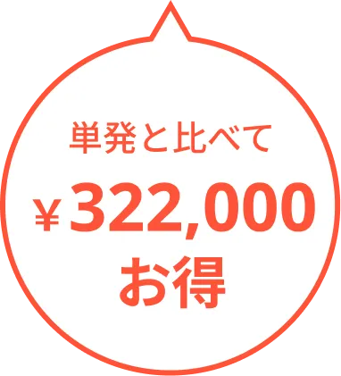 322000円お得