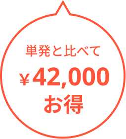62000円お得