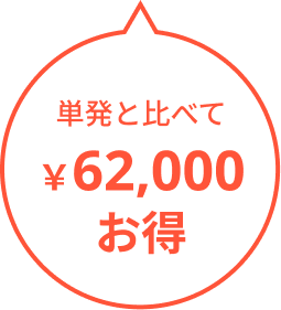 62000円お得