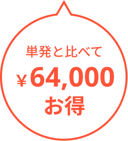 64000円お得