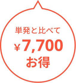 17000円お得