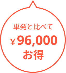 96000円お得