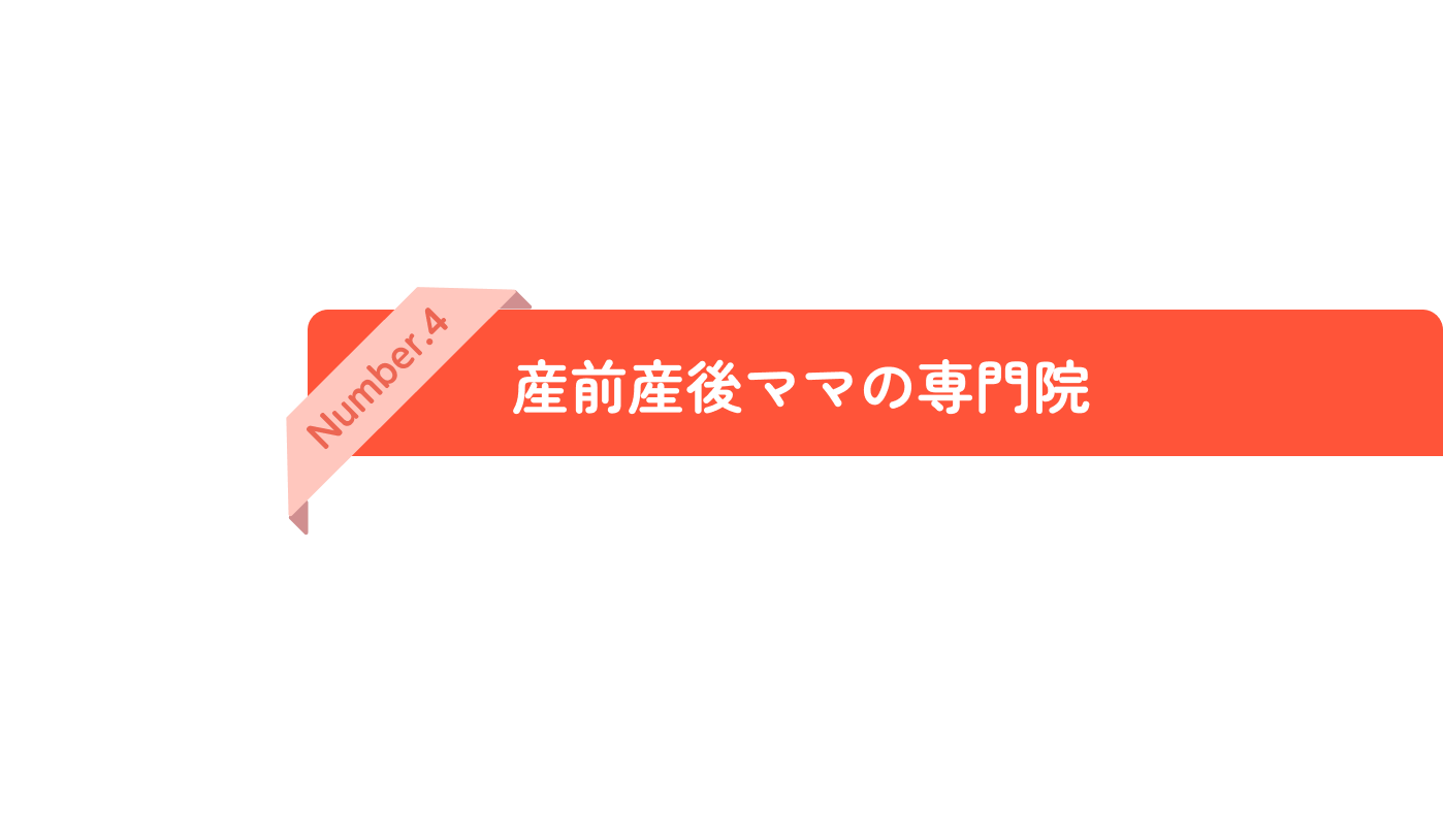 産前産後ママの専門院