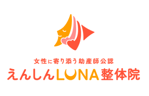 えんしんLUNA整体院のロゴ
