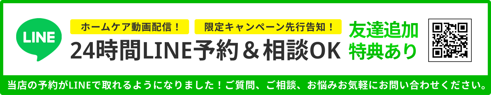 24時間LINE予約や相談が可能な説明とQRコードの画像