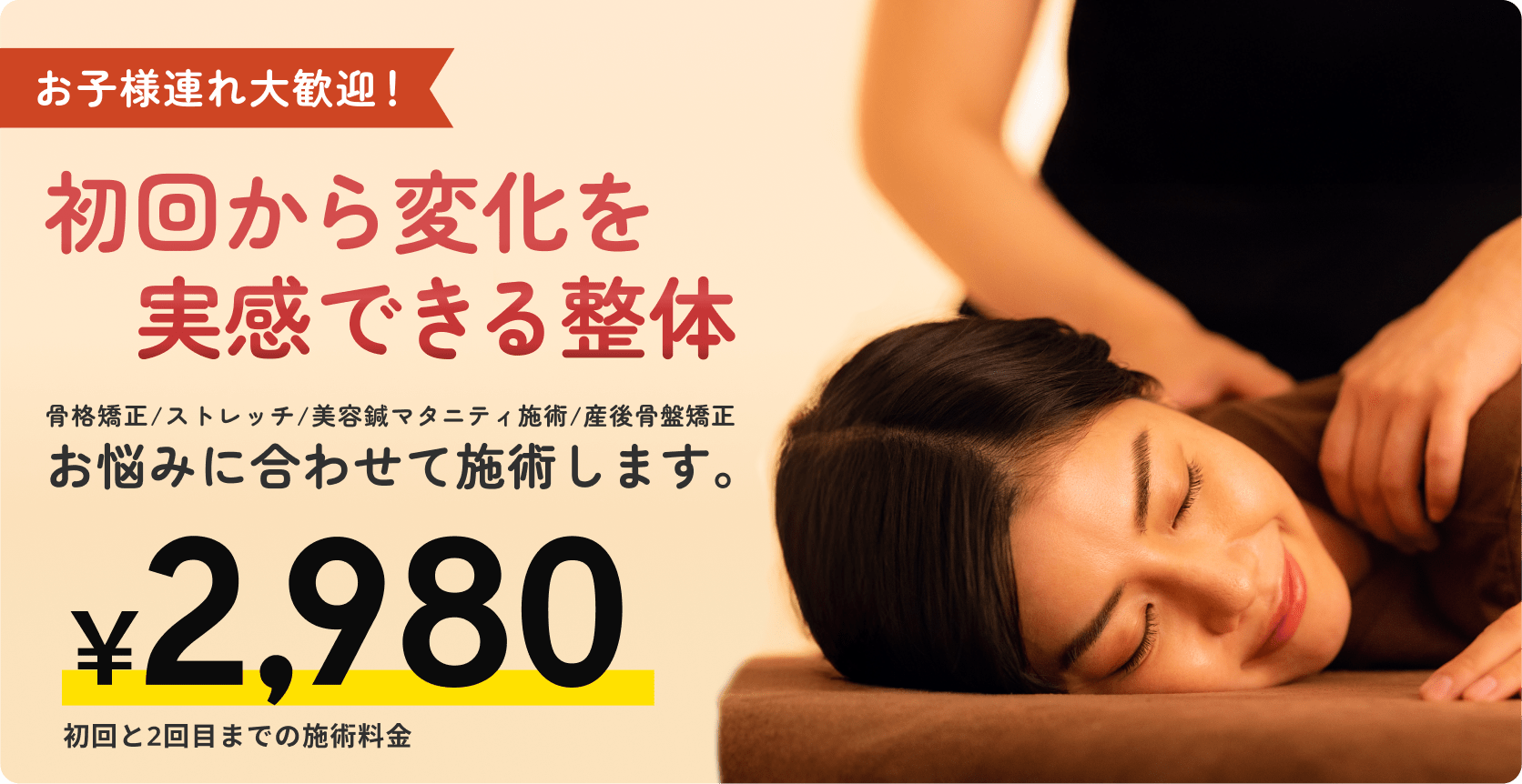 初回から変化を実感できる整体が¥2,980で施術できることを説明する画像